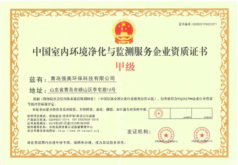 中国室内环境净化与监测服务企业资质证书------.jpg